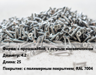Шуруп с прессшайбой, с острым наконечником 4.2х25 с полимерным покрытием, RAL 7004, упаковка 1000 шт цена от 947.7 Тг / кг, где купить, условия доставки в Кызылорде и Кызылординской области